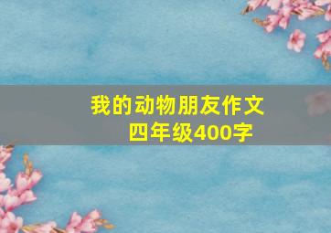 我的动物朋友作文 四年级400字